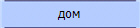 дом