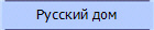 Русский дом